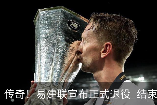 传奇！易建联宣布正式退役 结束21年职业生涯