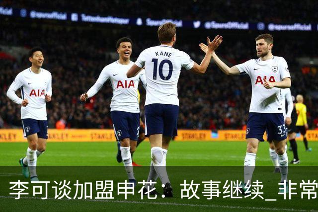 李可谈加盟申花：故事继续 非常期待接下来的一年