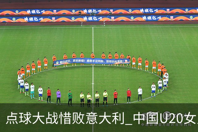 点球大战惜败意大利 中国U20女足无缘世界杯八强