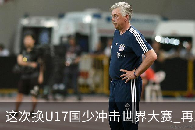这次换U17国少冲击世界大赛 再次遇到沙特队