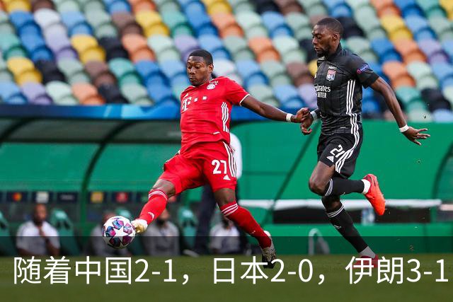 随着中国2-1，日本2-0，伊朗3-1，泰国3-2逆转 亚运男足积分榜出炉