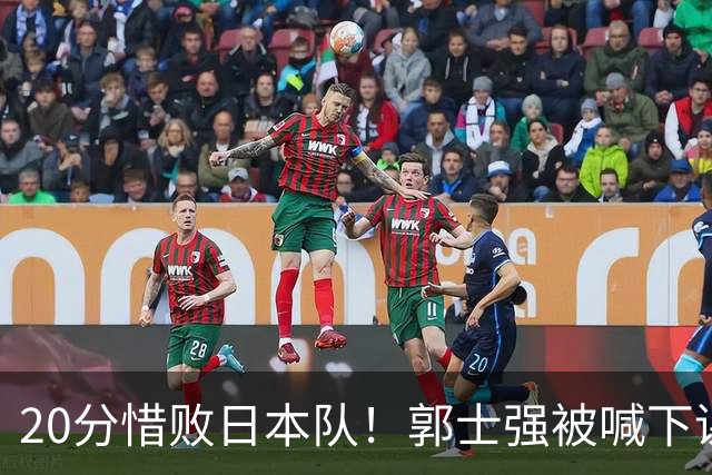 20分惜败日本队！郭士强被喊下课，中国男篮的时代彻底结束了？