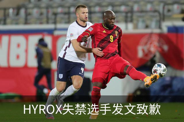 HYROX失禁选手发文致歉
